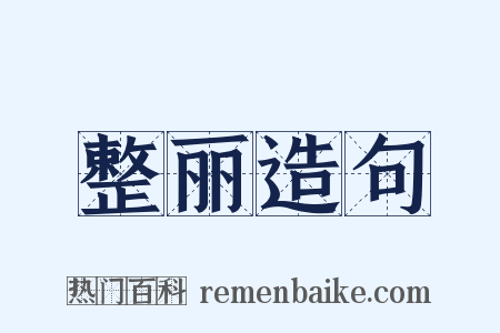 整丽造句是什么意思的图片